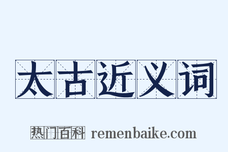 太古近义词是什么意思的图片